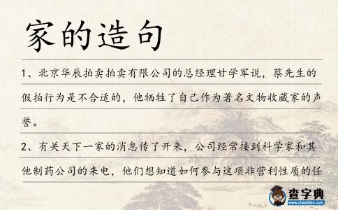 家的造句