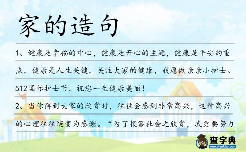 家的造句