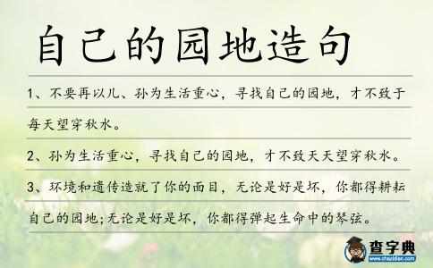 自己的園地造句