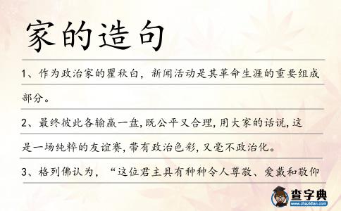 家的造句