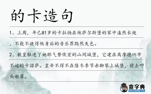 的卡造句