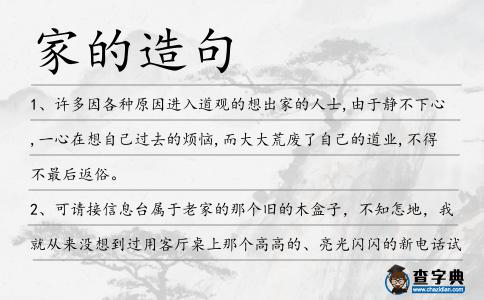 家的造句