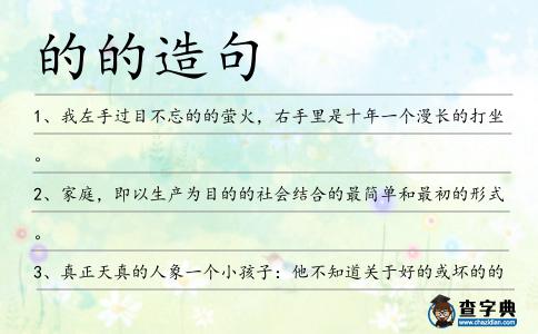 的的造句