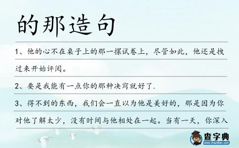 的那造句