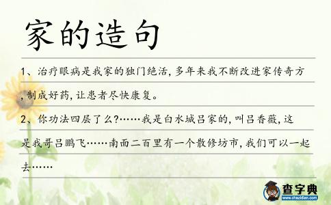 家的造句