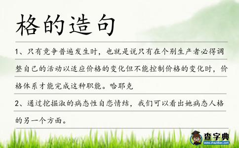 格的造句