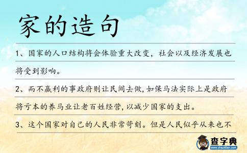家的造句