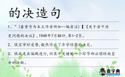 的決造句
