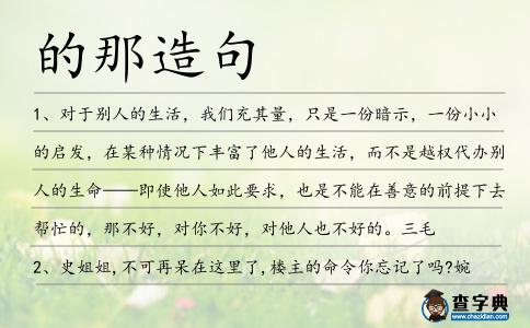 的那造句
