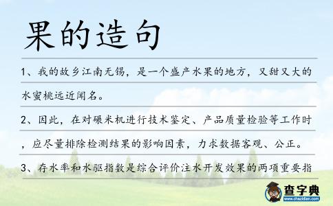 果的造句