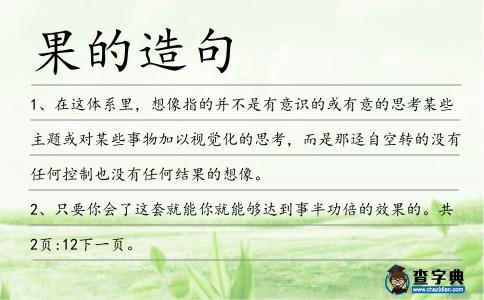 果的造句