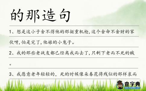 的那造句
