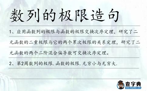 數列的極限造句