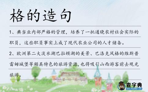 格的造句