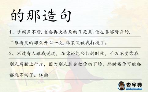 的那造句