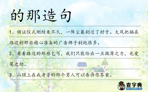 的那造句