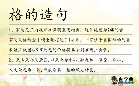 格的造句