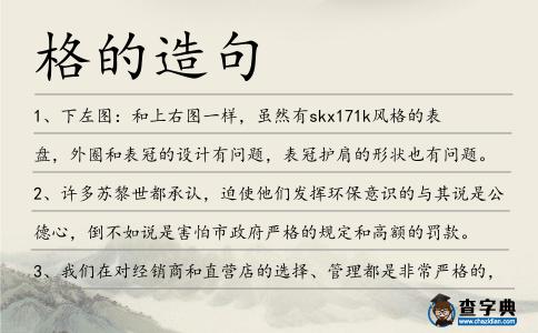 格的造句
