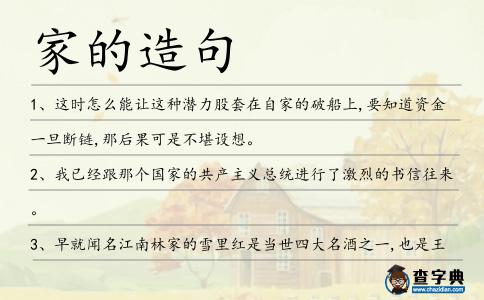 家的造句