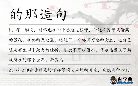 的那造句
