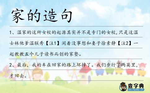 家的造句