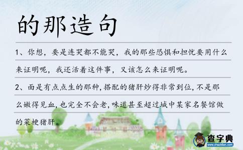 的那造句