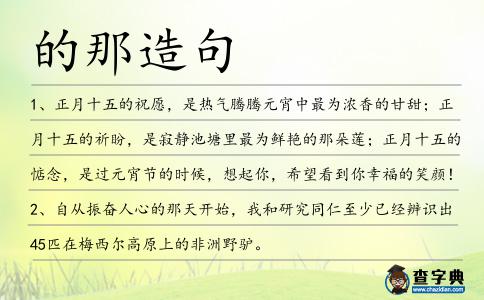 的那造句