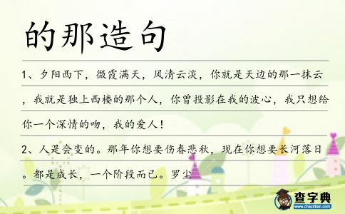 的那造句