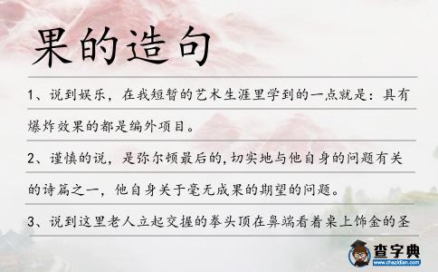 果的造句