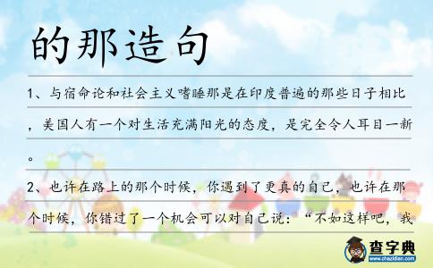 的那造句