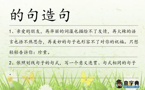 的句造句