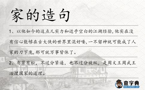 家的造句