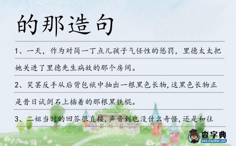 的那造句