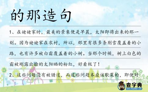 的那造句