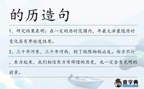 的歷造句