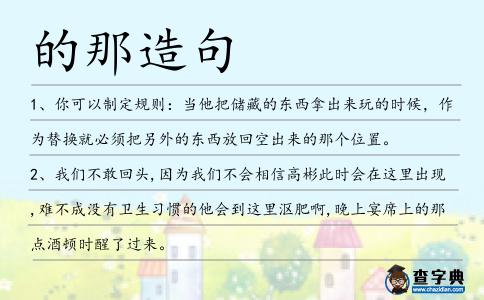 的那造句