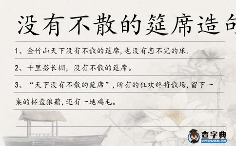 沒有不散的筵席造句