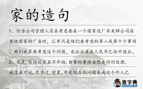 家的造句