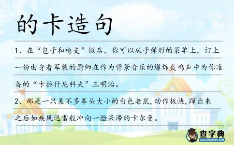 的卡造句