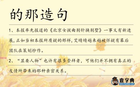 的那造句