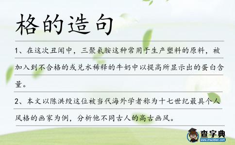 格的造句
