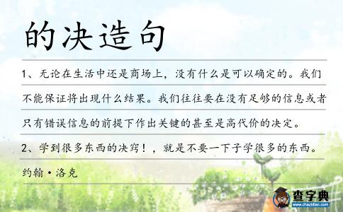 的決造句