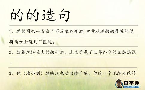 的的造句