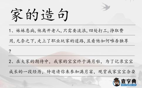 家的造句