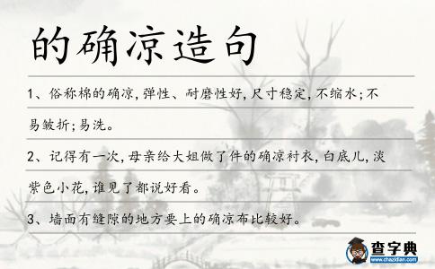 的確涼造句