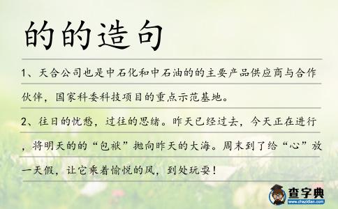 的的造句