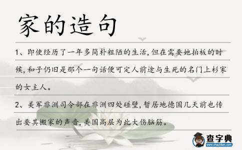 家的造句