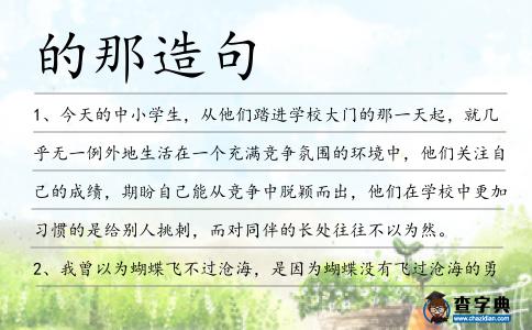 的那造句
