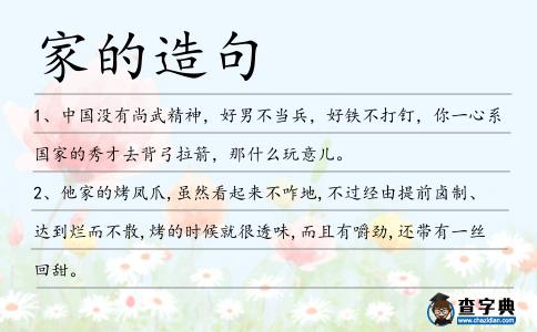 家的造句
