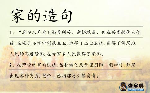 家的造句